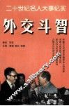 外交斗智人物