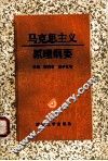 马克思主义原理纲要