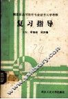 湖北省高等教育专业证书入学考核复习指导