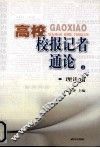 高校校报记者通论  上  理论篇