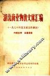湖北商业物价文件汇编  1978年度主要文件部分