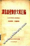 湖北商业物价文件汇编  1979年度主要文件部分