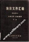 物价文件汇编  综合部分  上