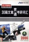 30篇文章贯通考研词汇  第4册  2006