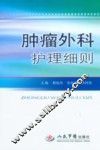 肿瘤外科护理细则