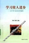 学习使人进步  关于学习的名言与案例