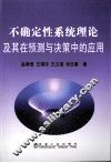 不确定性系统理论及其在预测与决策中的应用