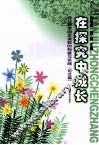 在探究中成长  设计教学园本课程的构建与实践（论文篇）