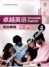 卓越英语综合教程  4