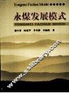 永煤发展模式