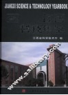 江西科技年鉴  2008