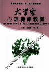 大学生心理健康教育