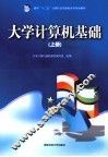 大学计算机基础  上