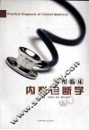 实用临床内科诊断学