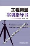 工程测量实训指导书