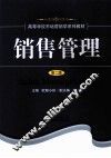 销售管理  第2版