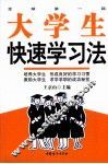 大学生快速学习法 封面