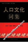 人口文化词集