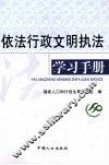 依法行政文明执法学习手册