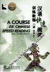 汉语快速阅读训练教程  2册