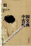 中国古文精典