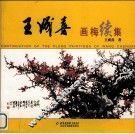 王成喜画梅续集