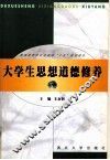 大学生思想道德修养