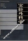 实验外科学