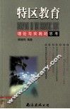 特区教育  理论与实践的思考