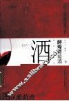图说葡萄酒  醉爱葡萄酒