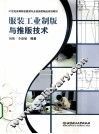 服装工业制版与推版技术