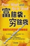 富脑袋，穷脑袋  思维方式决定你的财富命运