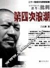 第四次浪潮  当代中国文化思考与批判