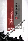 三民主义论战与马克思主义中国化