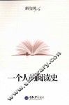 一个人的阅读史