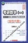 考研数学<1>客观题简化求解技巧分类归纳  线性代数