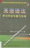 英语语法学习方法与能力训练