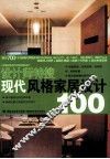 现代风格家居设计100