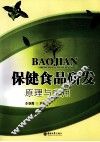 保健食品研发原理与应用