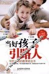 当好孩子的引路人