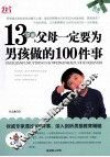 13岁前父母一定要为男孩做的100件事