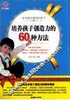 培养孩子创造力的60种方法