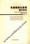 党建精细化管理模式研究
