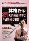 林格教你  21天培养孩子学习与思维习惯