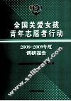 全国关爱女孩青年志愿者行动2008-2009年度调研报告