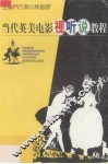 当代英美电影视听说教程