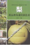 梨新品种及栽培新技术