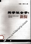科学社会学新探