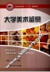 大学美术鉴赏