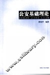 公安基础理论